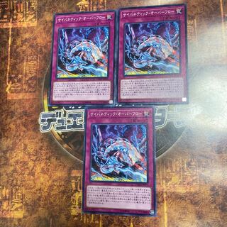 遊戯王★サイバネティック・オーバーフロー★ノーマル三枚★