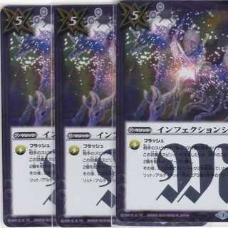 インフェクションシュート　３枚　R　BS38　かぶとぷし