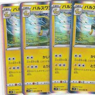 パルスワン　R　４枚　ポケモンカード　S1W　ソード　かぶとぷし
