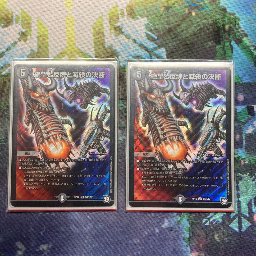 絶望と反魂と滅殺の決断(パーフェクト・ダークネス) 2枚
