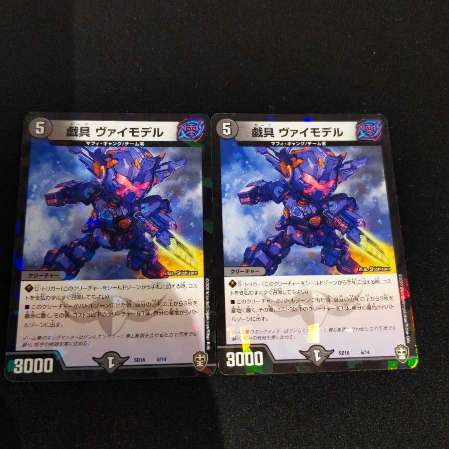 戯具 ヴァイモデル 2枚