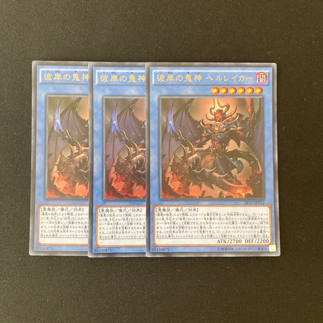 i109 彼岸の鬼神 ヘルレイカー ウルトラレア 3枚 遊戯王 トレトレ