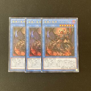 i109 彼岸の鬼神 ヘルレイカー ウルトラレア 3枚 遊戯王 トレトレ