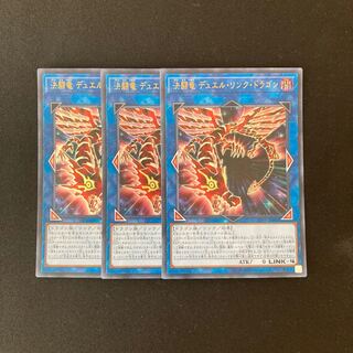 i123 決闘竜 デュエル・リンク・ドラゴン ウルトラレア 3枚 遊戯王