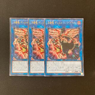i124 決闘竜 デュエル・リンク・ドラゴン ウルトラレア 3枚 遊戯王