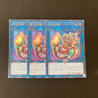 専用(4点)i126 転生炎獣ベイルリンクス  3枚 遊戯王 トレトレ
