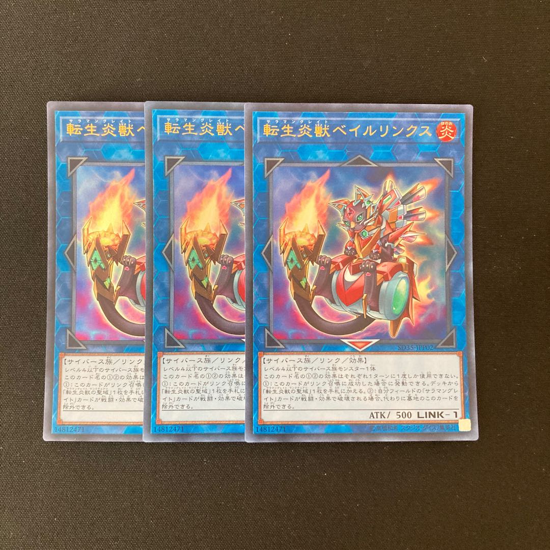i138 転生炎獣ベイルリンクス ウルトラレア 3枚 遊戯王 トレトレ