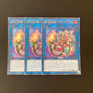 i138 転生炎獣ベイルリンクス ウルトラレア 3枚 遊戯王 トレトレ