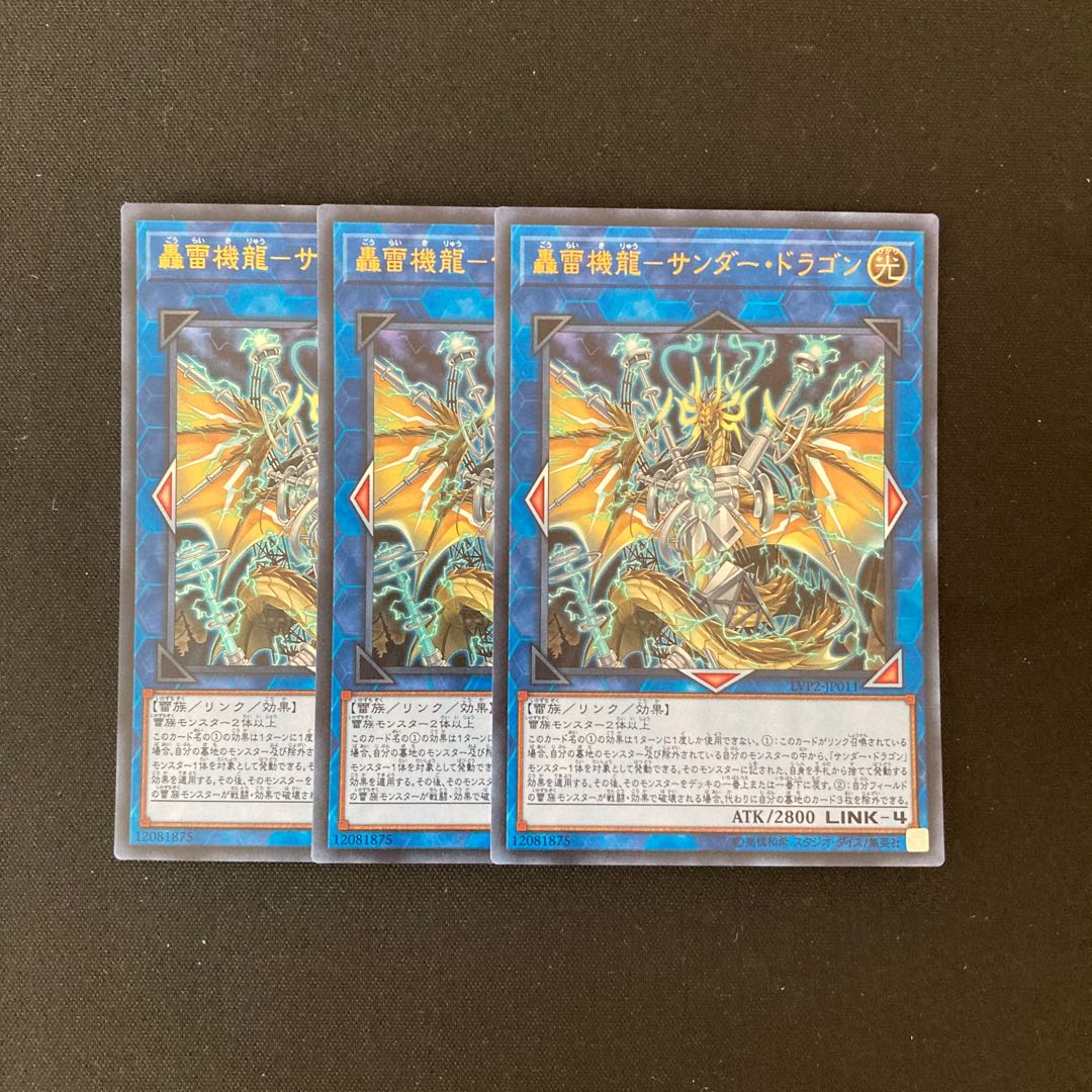 i163 轟雷機龍ーサンダー・ドラゴン ウルトラレア 3枚 遊戯王 トレトレ