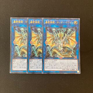 i163 轟雷機龍ーサンダー・ドラゴン ウルトラレア 3枚 遊戯王 トレトレ