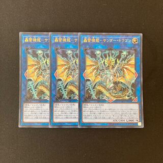 i164 轟雷機龍ーサンダー・ドラゴン ウルトラレア 3枚 遊戯王 トレトレ