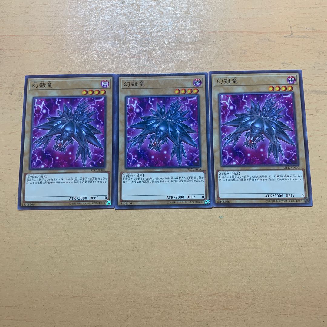 幻殻竜 ノーマル