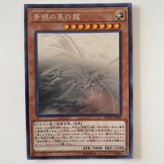 青眼の亜白龍 ホログラフィックレア