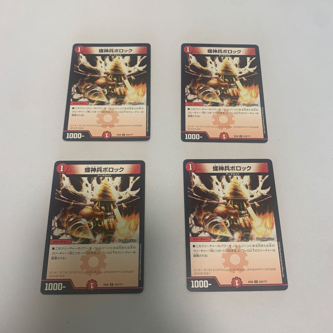 螺神兵ボロック 4枚