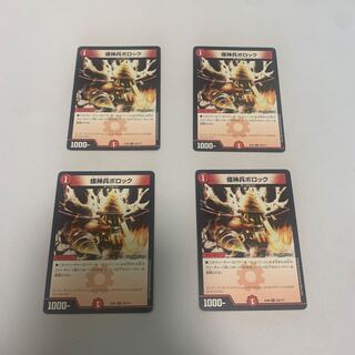螺神兵ボロック　4枚