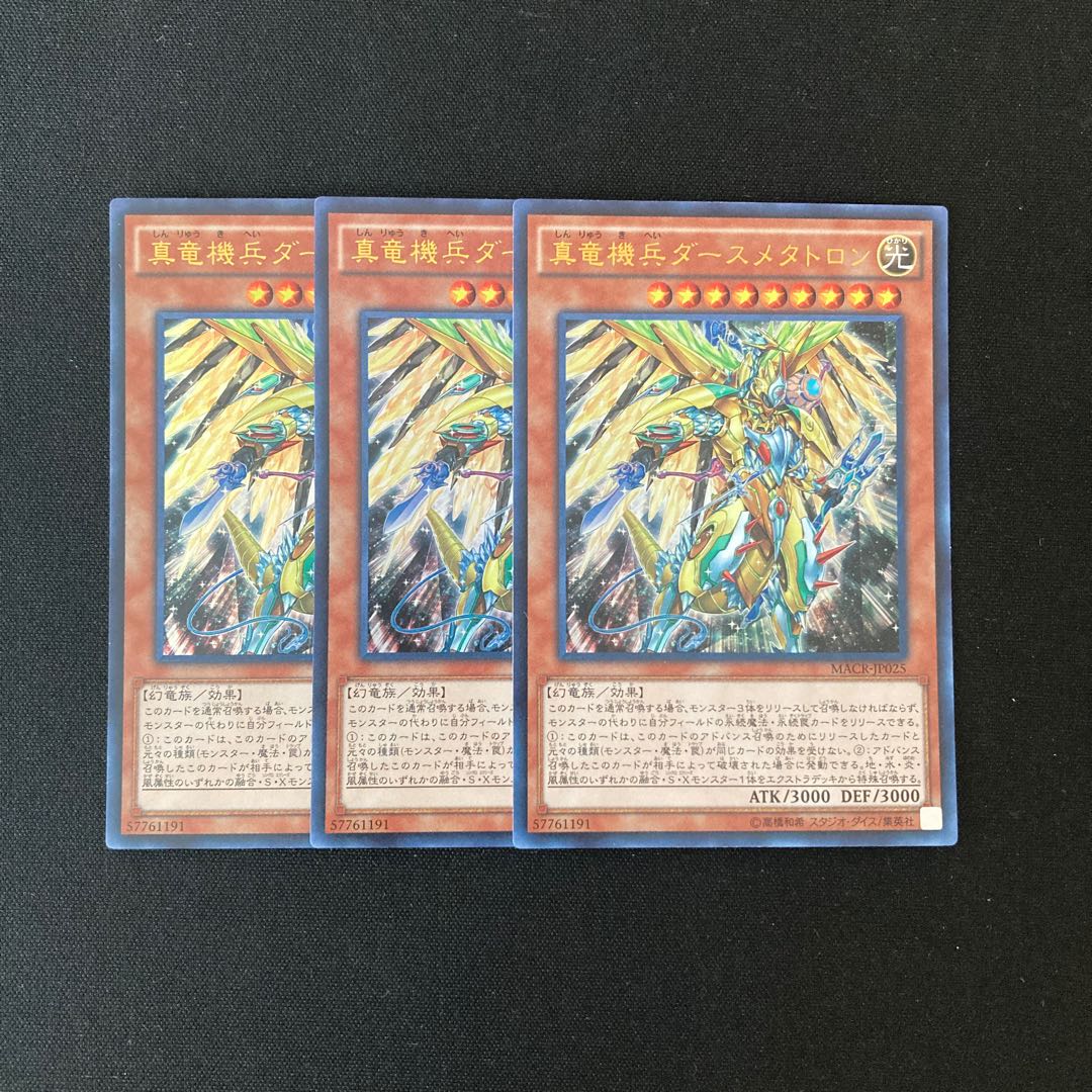 i254 真竜機兵ダースメタトロン ウルトラレア 3枚 遊戯王 トレトレ