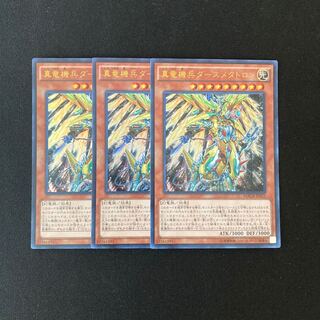 i254 真竜機兵ダースメタトロン ウルトラレア 3枚 遊戯王 トレトレ