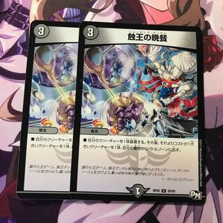 蝕王の晩餐 2枚