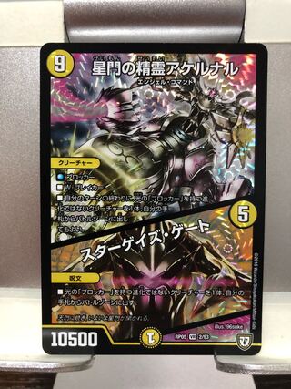 星門の精霊アケルナル｜スターゲイズ・ゲート　1枚