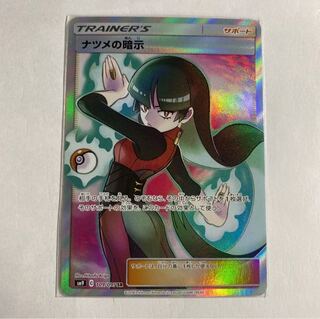 ナツメの暗示 SR