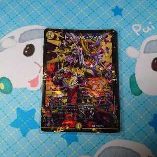 ドラゴンズ・サイン