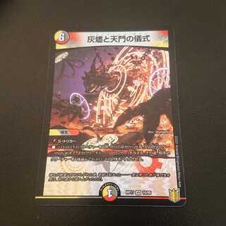 灰燼と天門の儀式