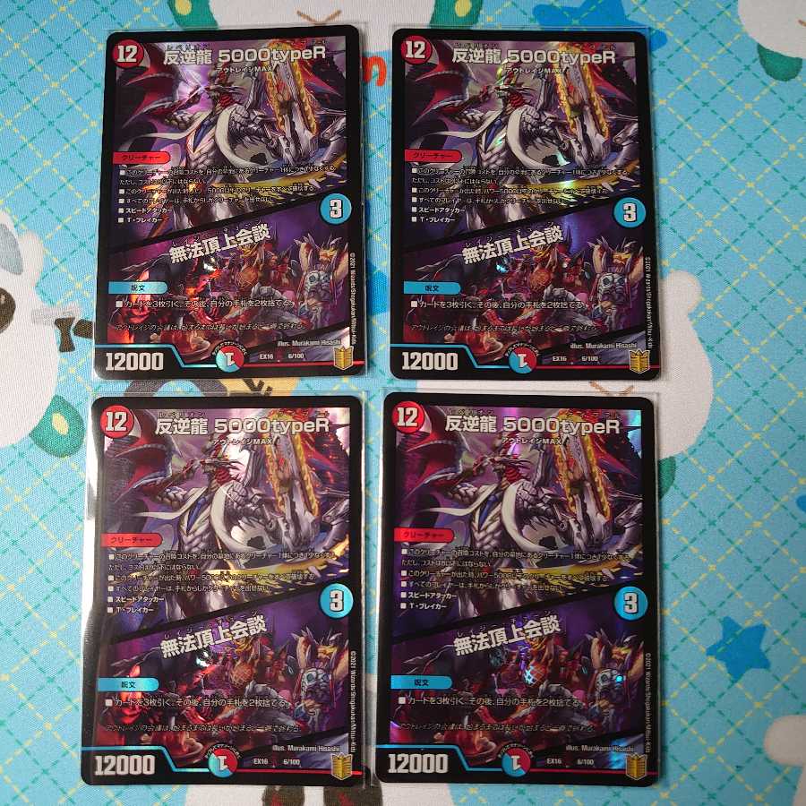 Mutinyryu 5000typeR｜Mutinyryu Summit Meeting