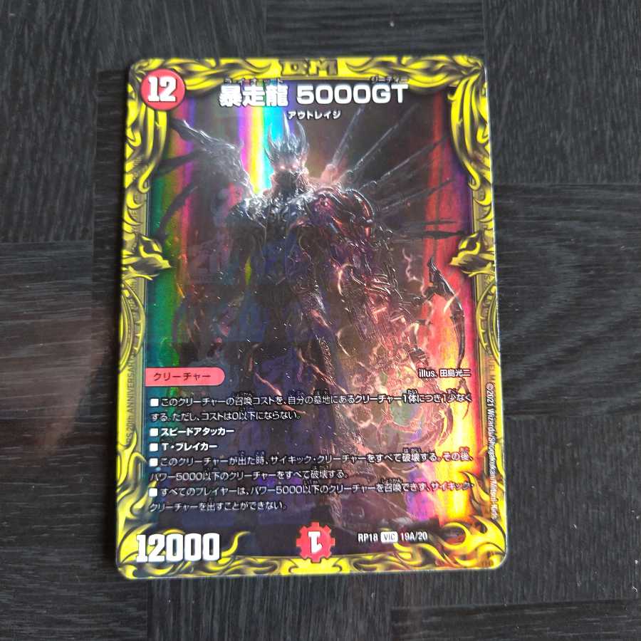 暴走龍 5000GT(20thレア仕様)