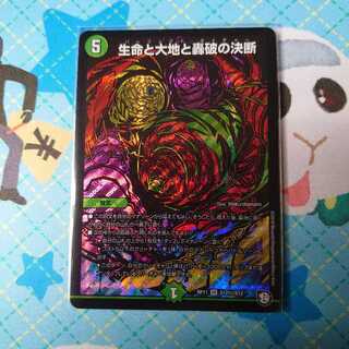 生命と大地と轟破の決断