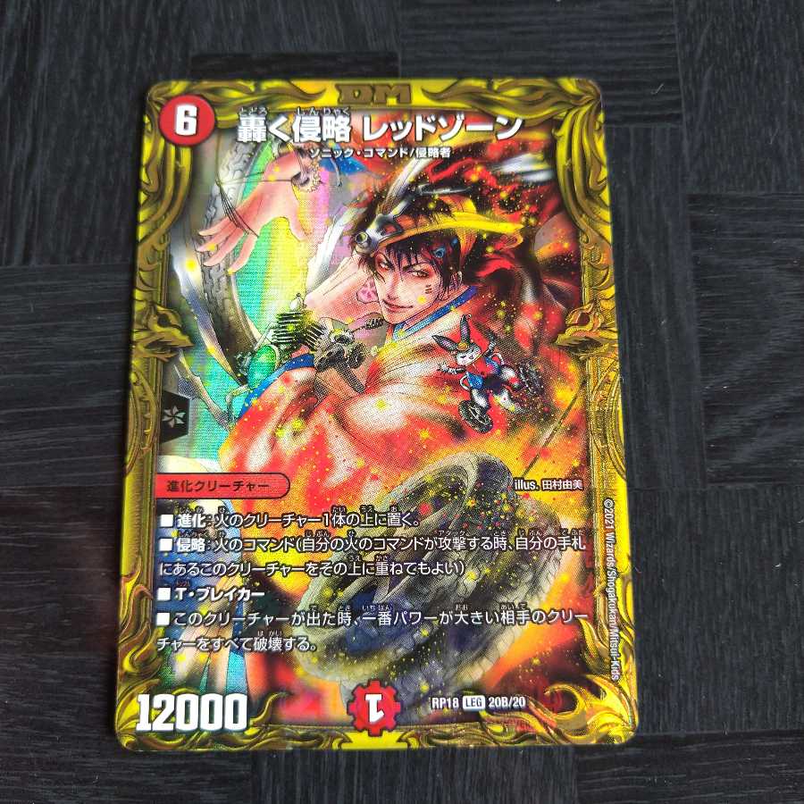 轟く侵略 レッドゾーン(20thSPレア仕様)