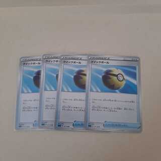 クイックボール×4