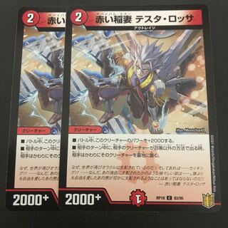 赤い稲妻 テスタ・ロッサ 2枚