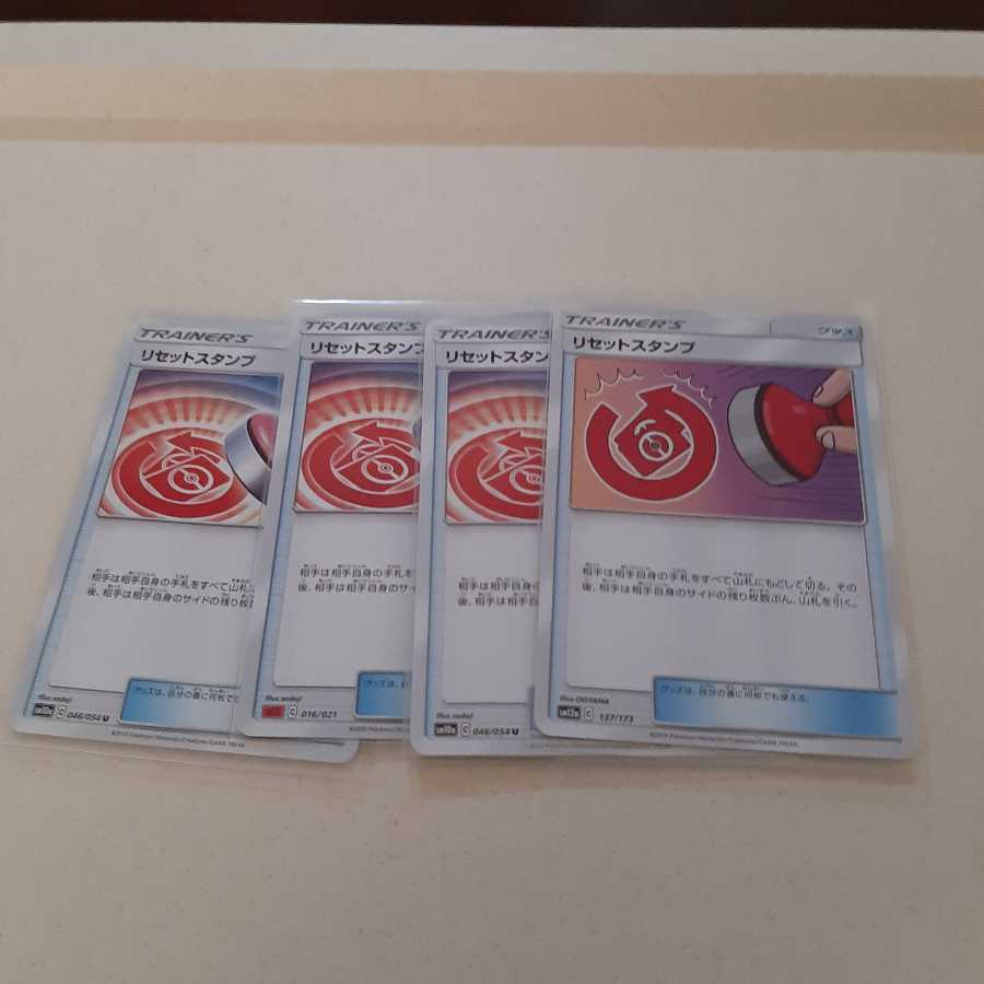 リセットスタンプ4枚