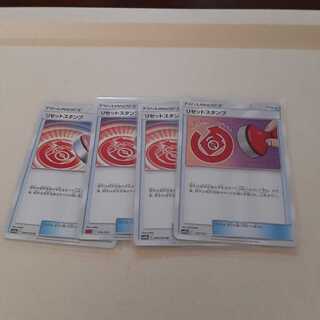 リセットスタンプ4枚