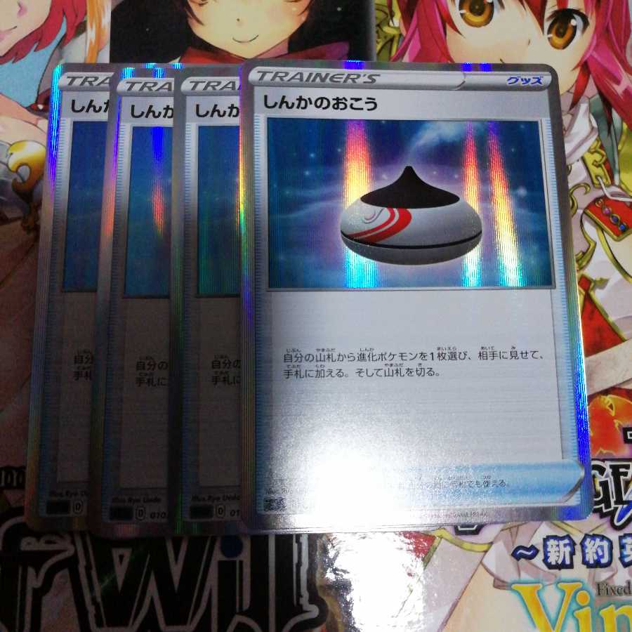 しんかのおこう(R仕様)　4枚セット　