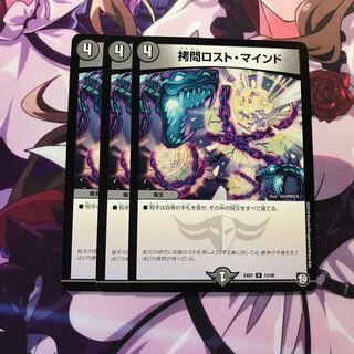 拷問ロストマインド 3枚