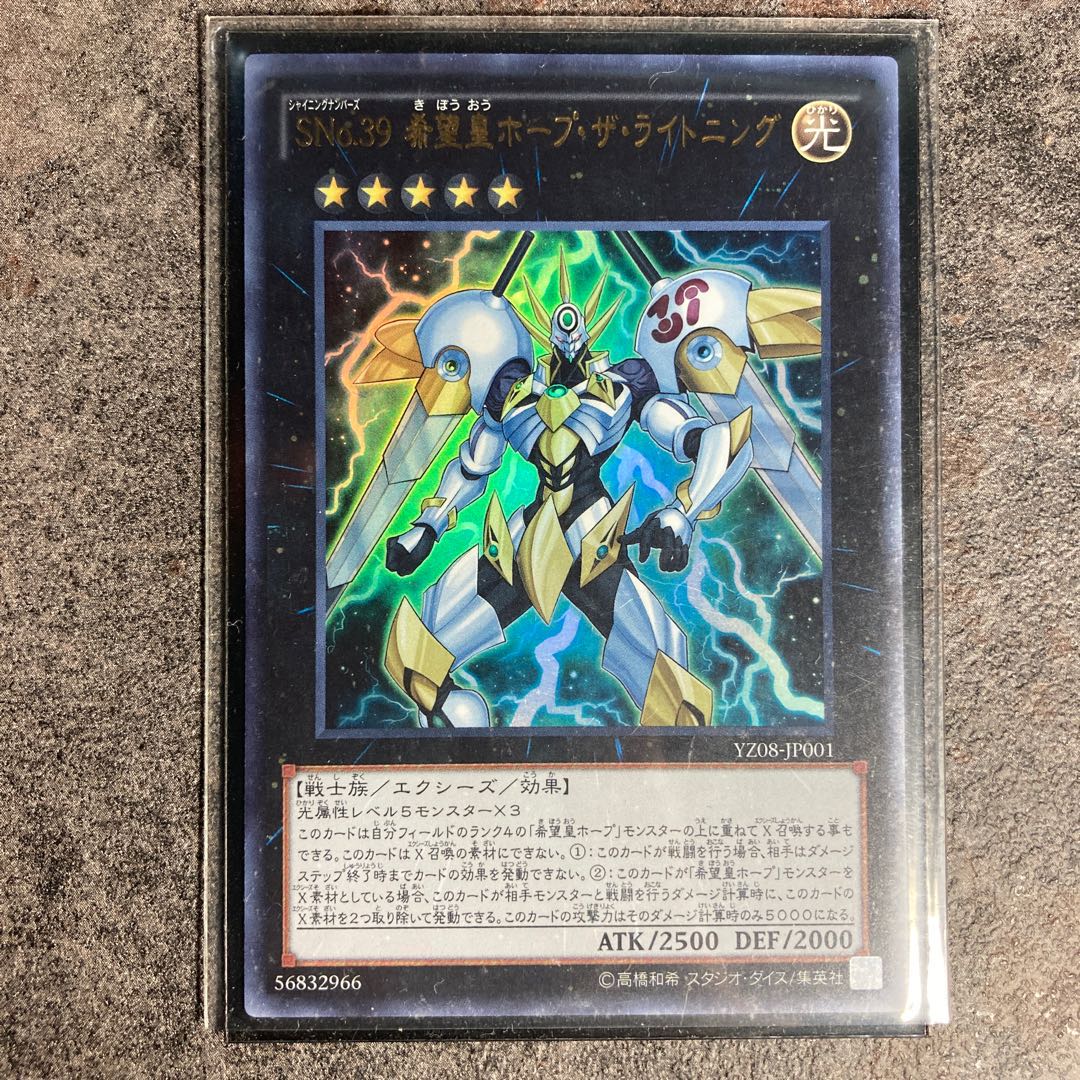 SNo.39 希望皇ホープ・ザ・ライトニング ウルトラレア