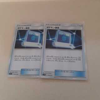 ポケモン通信 2枚