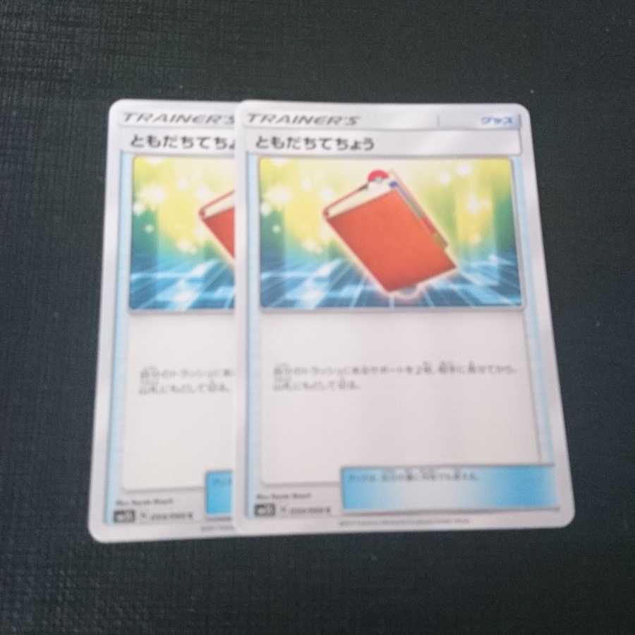 ともだちてちょう