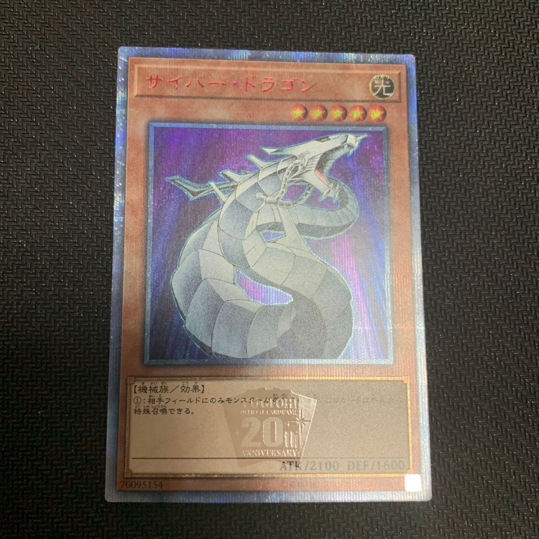 サイバードラゴン 20thシークレット