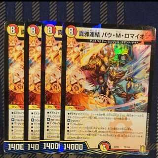 デュエルマスターズ　真邪連結バウmロマイオン　4枚 4枚