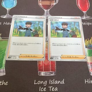 とりつかい　2枚セット