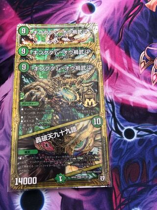 キングダム・オウ禍武斗｜轟破天九十九語