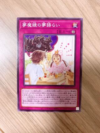 夢魔鏡の夢語らい ノーマル♡おまけ付き♡