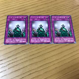 DNA改造手術 ノーマル　3枚セット