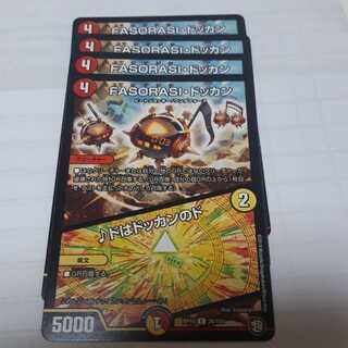 デュエマファソラシドッカンドはドッカンのド