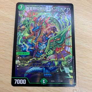 覇王類虹色目 イメン=ボアロ