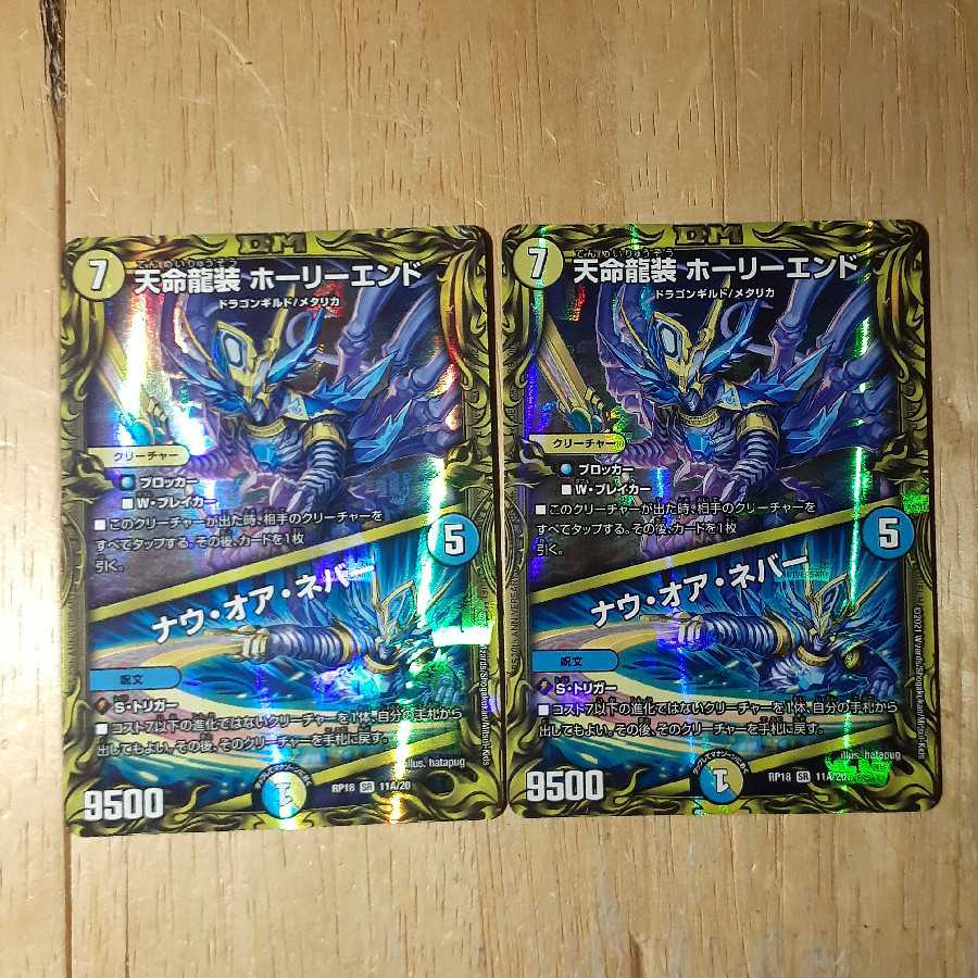 天命龍装 ホーリーエンド|ナウ・オア・ネバー(20thレア仕様) 2枚セット