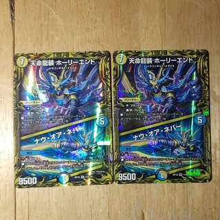 天命龍装 ホーリーエンド｜ナウ・オア・ネバー(20thレア仕様) 2枚セット