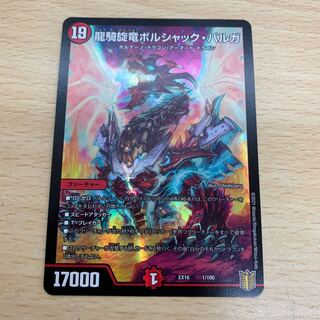 龍騎旋竜ボルシャック・バルガ